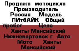 Продажа  мотоцикла  › Производитель ­ Россия  › Модель ­ ПИтбАЙК › Общий пробег ­ 40 › Цена ­ 75 000 - Ханты-Мансийский, Нижневартовск г. Авто » Мото   . Ханты-Мансийский,Нижневартовск г.